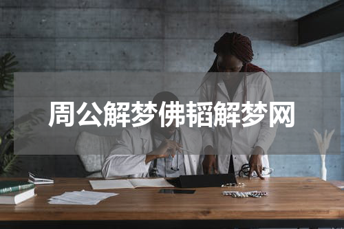 周公解梦佛韬解梦网