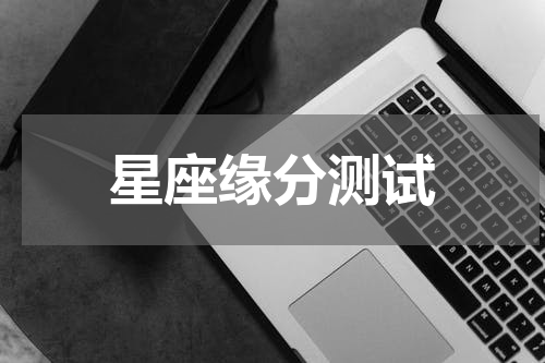 星座缘分测试