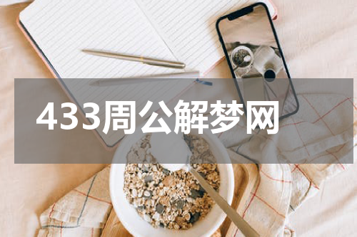 433周公解梦网