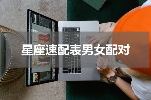 星座速配表男女配对
