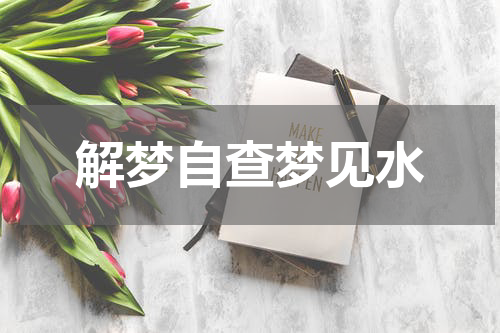 解梦自查梦见水