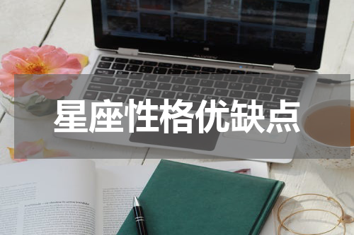 星座性格优缺点