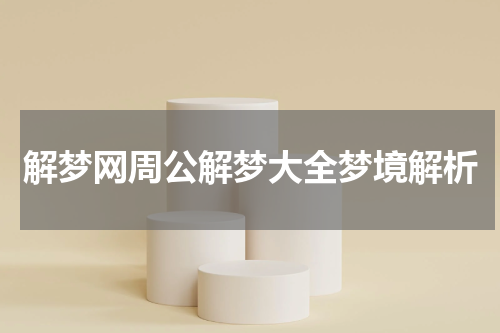 解梦网周公解梦大全梦境解析