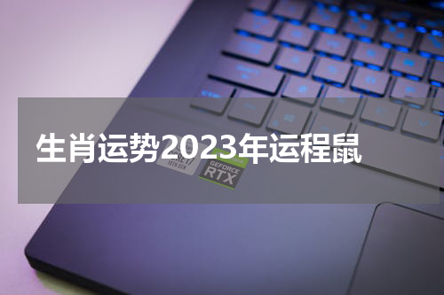 生肖运势2023年运程鼠