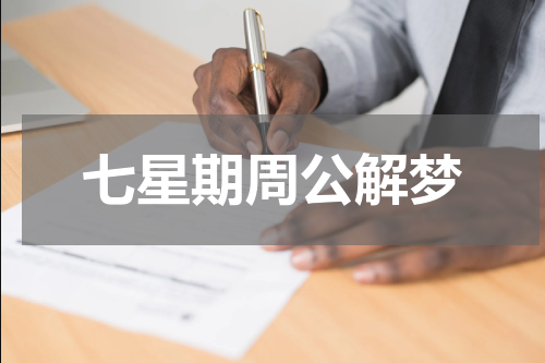 七星期周公解梦