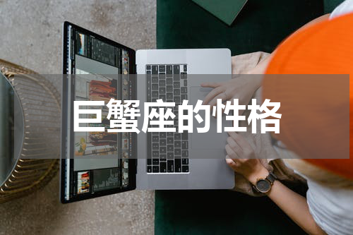 巨蟹座的性格