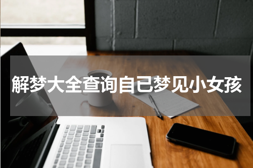 解梦大全查询自已梦见小女孩