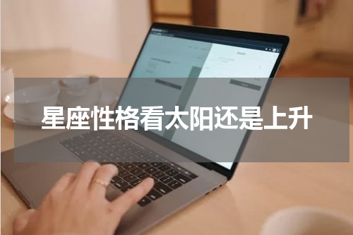 星座性格看太阳还是上升