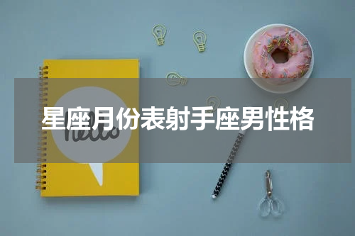 星座月份表射手座男性格