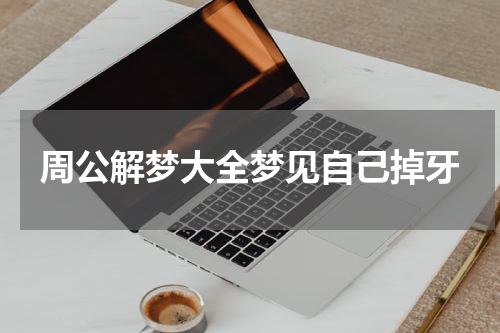周公解梦大全梦见自己掉牙