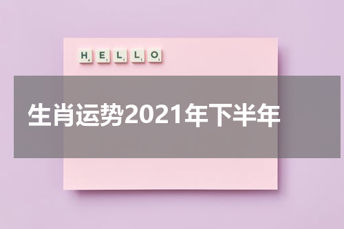 生肖运势2021年下半年