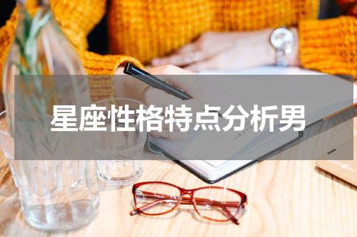 星座性格特点分析男