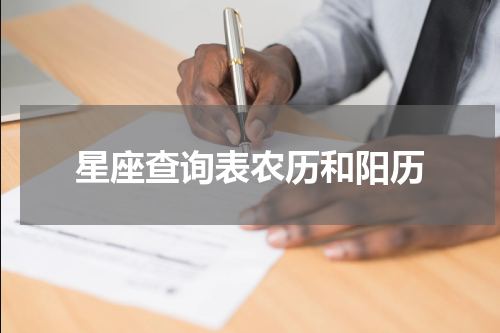 星座查询表农历和阳历