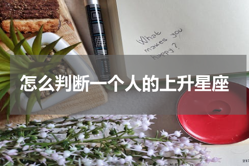 怎么判断一个人的上升星座