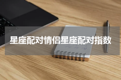 星座配对情侣星座配对指数