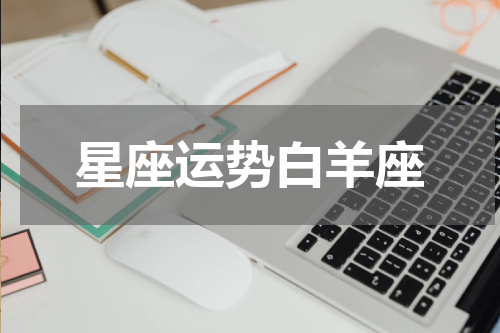 星座运势白羊座