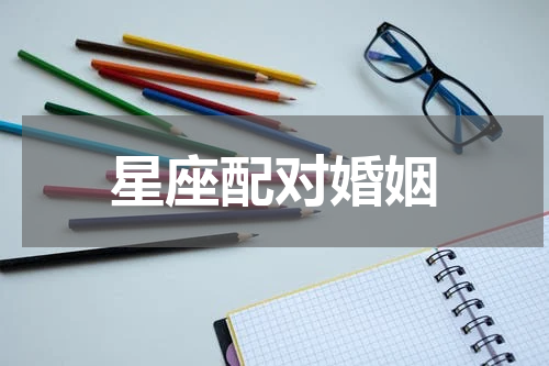 星座配对婚姻
