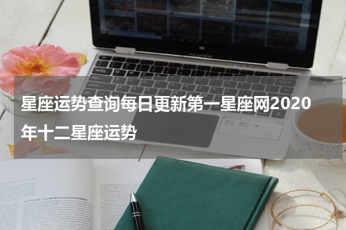 星座运势查询每日更新第一星座网2020年十二星座运势