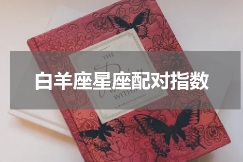 白羊座星座配对指数