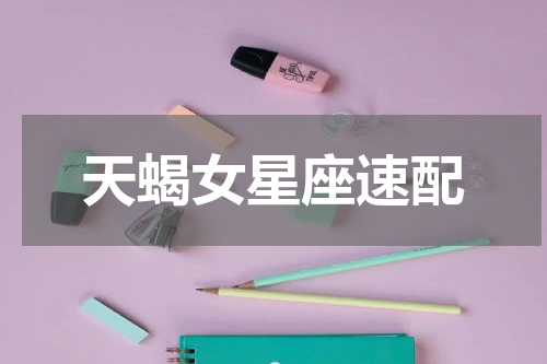 天蝎女星座速配