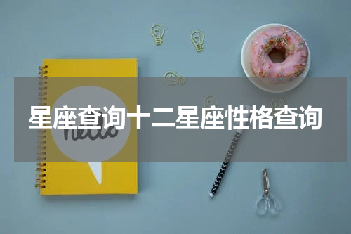星座查询十二星座性格查询