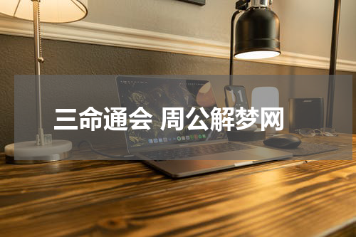 三命通会 周公解梦网