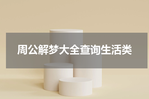 周公解梦大全查询生活类