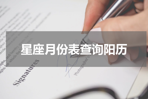 星座月份表查询阳历