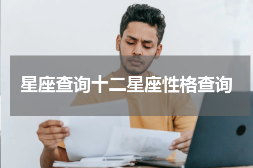 星座查询十二星座性格查询