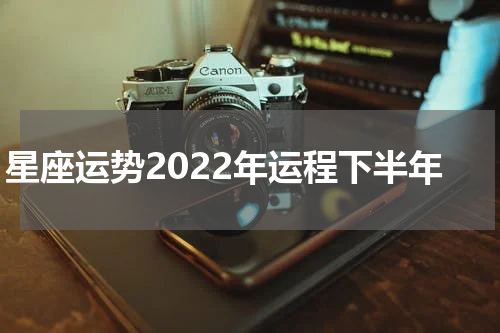 星座运势2022年运程下半年