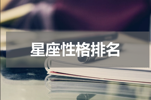 星座性格排名