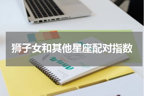 狮子女和其他星座配对指数