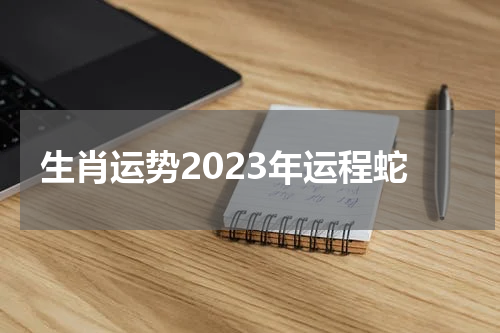 生肖运势2023年运程蛇