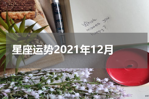 星座运势2021年12月