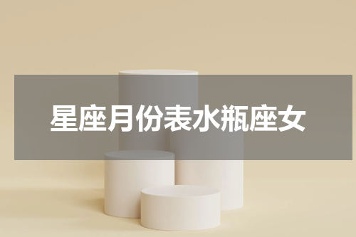 星座月份表水瓶座女