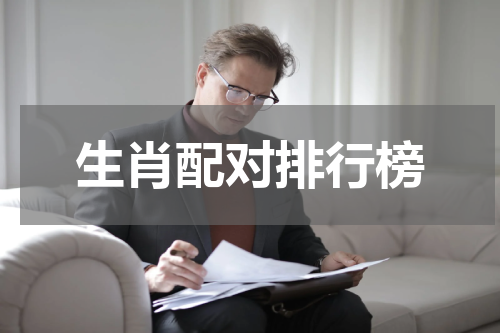 生肖配对排行榜