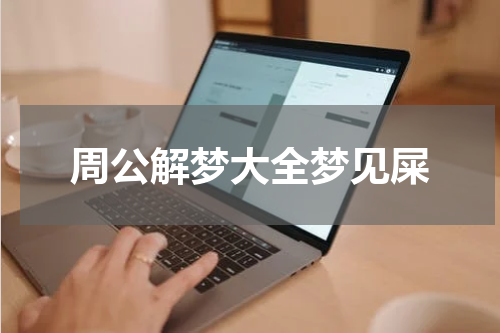 周公解梦大全梦见屎