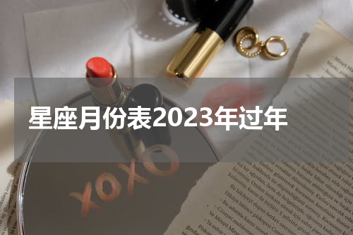 星座月份表2023年过年