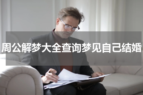 周公解梦大全查询梦见自己结婚