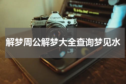 解梦周公解梦大全查询梦见水