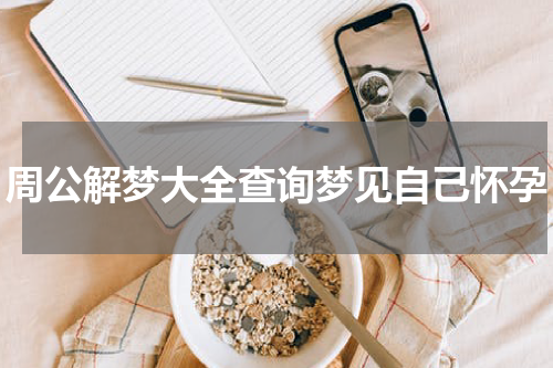 周公解梦大全查询梦见自己怀孕