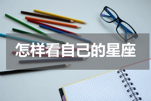 怎样看自己的星座