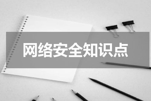 网络安全知识点