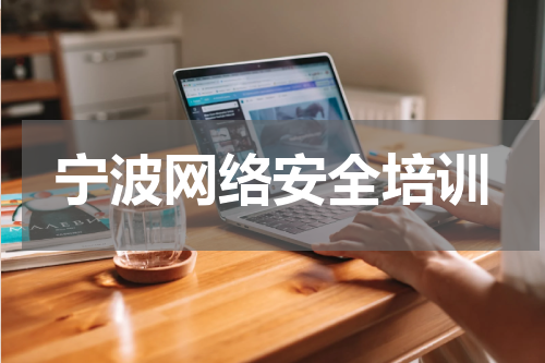 宁波网络安全培训