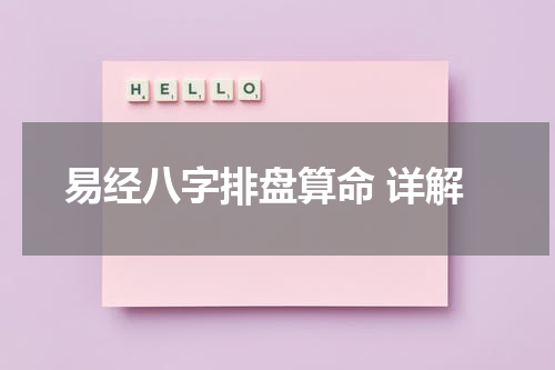 易经八字排盘算命 详解