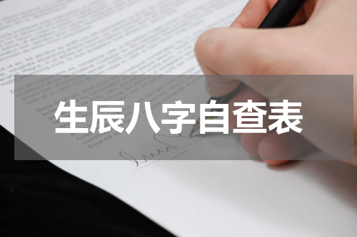 生辰八字自查表