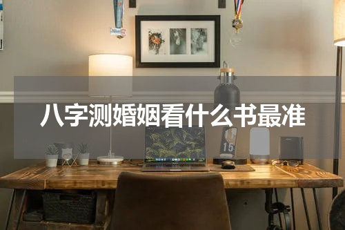 八字测婚姻看什么书最准