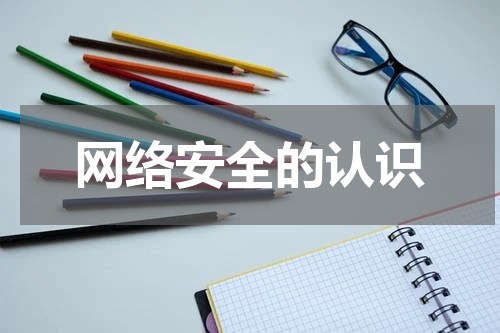 网络安全的认识