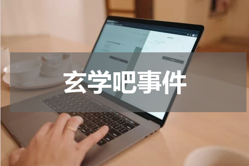 玄学吧事件