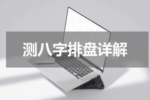 测八字排盘详解